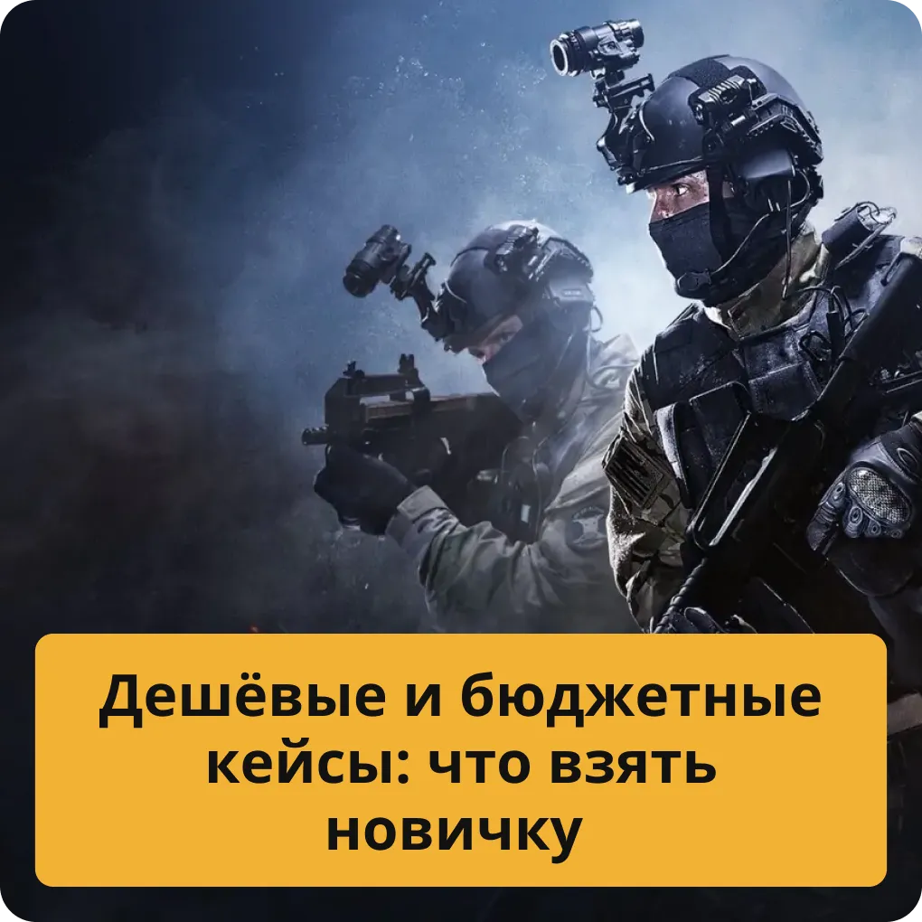 Лучшие дешёвые и бюджетные кейсы CS:GO и CS2, которые стоит взять новичку Дешёвые и бюджетные кейсы: что взять новичку